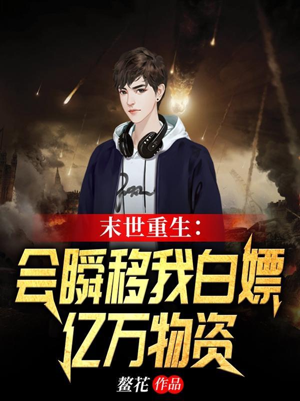 末世重生会瞬移我白嫖亿万物资TXT百度