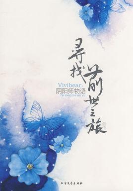 寻找前世之旅前传阴阳师物语书籍