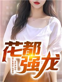 花都强龙短剧合集