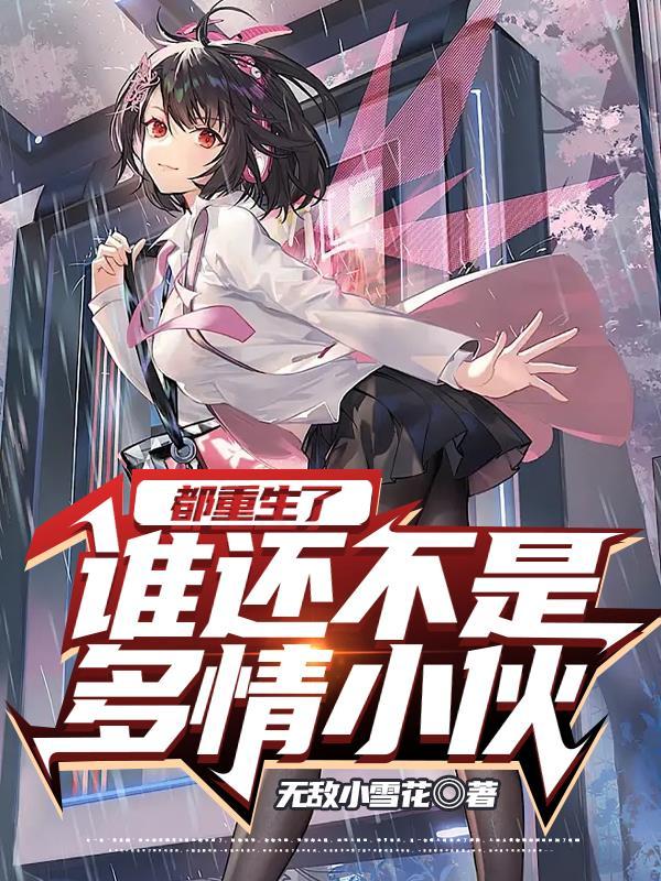 都重生了谁还不是多情小伙女主