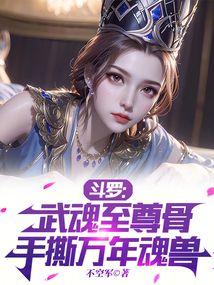 武魂至尊百科