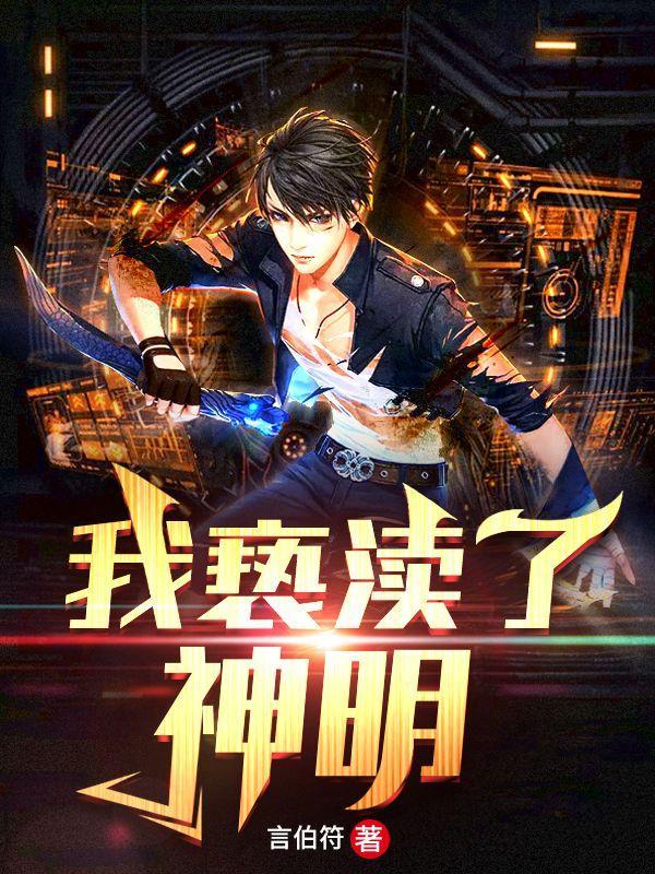 我亵渎了神明免费阅读 我亵渎了神明免费阅读