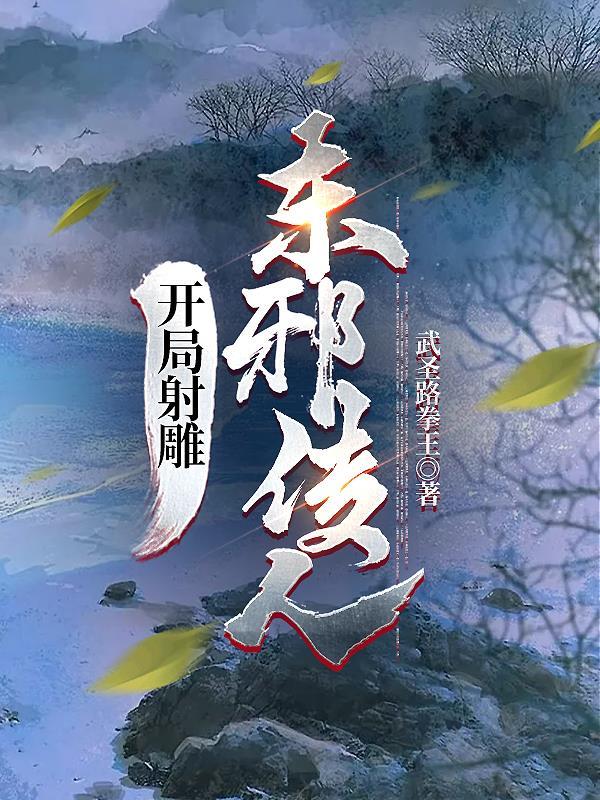 东邪传人 第503章