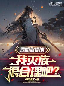 我灭族很合理吧?寻风直上 免费阅读
