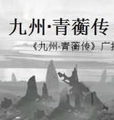 九州青蘅传百度百科