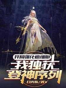 开局强化癌细胞我独获登神序列太监了吗