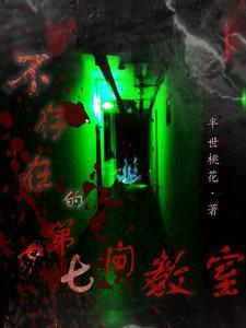 不存在的楼层 攻略