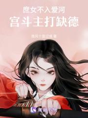 庶女不为妾的