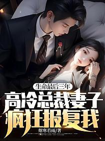 高冷总裁妻子疯狂报复我!笔趣阁