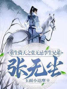 重生倚天屠龙 张无忌