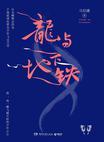 龙与地下铁 甜筒结局