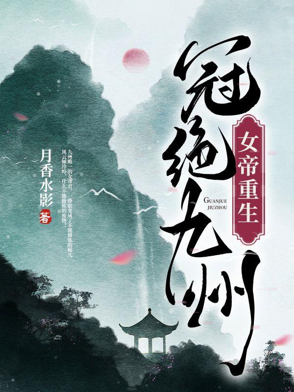 女帝重生现代绝宠