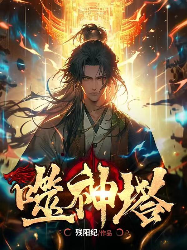 免费阅读噬神塔全文