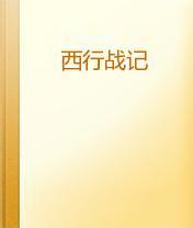 西行神战篇(西行纪3)