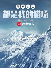 整座大山都是我的猎场有声书