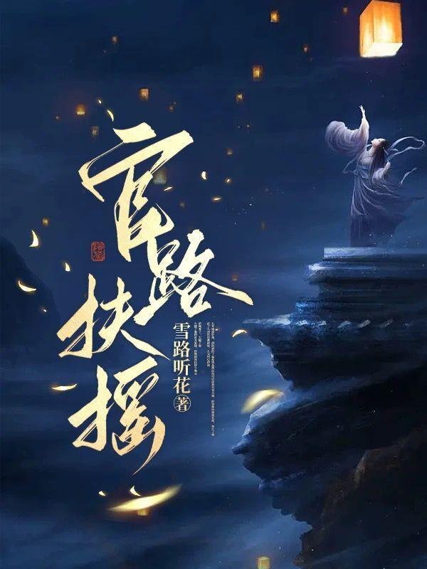 官场重生之扶摇