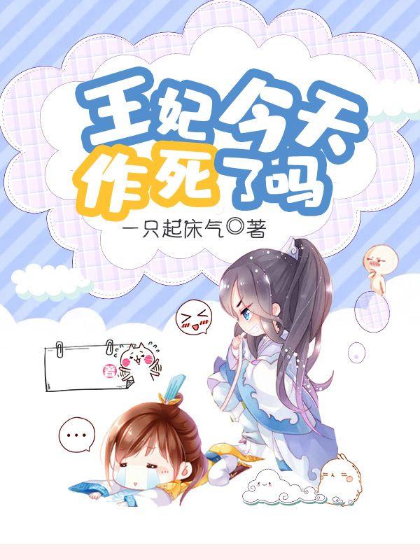 王妃今天有喜了吗
