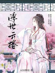 浮世浮城全文