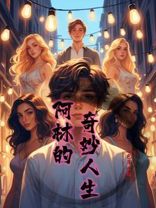 儿媳的奇妙人生苏玥