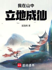 我在山中立地成仙百度百科