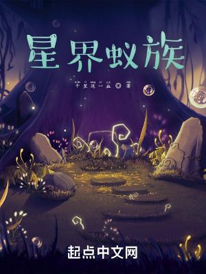 星界蚁族txt百度