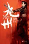 九州英雄游戏