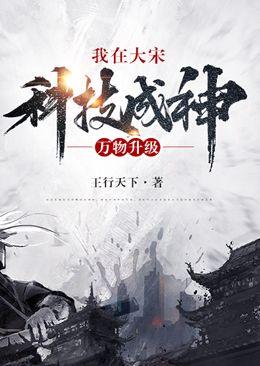 万物升级我在大宋科技成神比趣