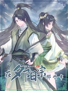 从帮人抢婚开始被迫躲入夕阳宗