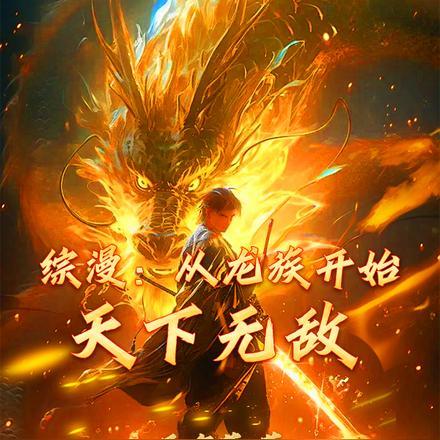 综漫从龙族开始天下无敌笔趣阁 综漫从龙族开始天下无敌笔趣阁