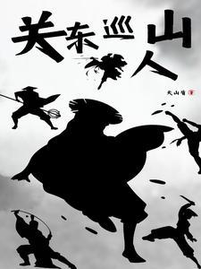 关东山土匪