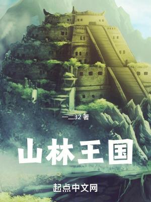 山林王国相似推荐