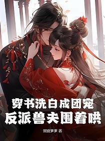 穿书如何洗白反派