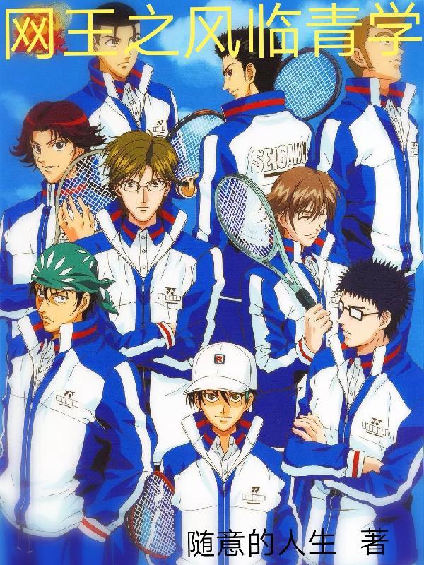 网王之青学的经历 网王之青学的经历