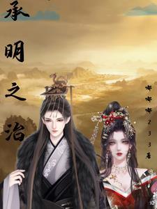 承明之治 嘟嘟嘟233