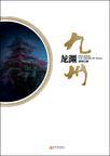九州龙渊第一章的主要内容是什么意思