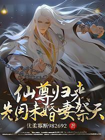 仙尊归来莫最新章节全文阅读