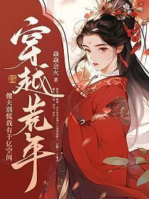 穿越荒年傻夫别慌我有千亿空间焱焱会火