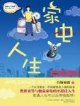 家电人生在线阅读