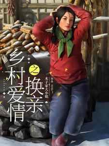 换一个乡村爱情10