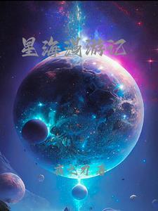 星海游龙全文阅读无弹窗