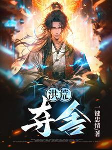 洪荒夺舍黑龙成圣