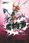 猎物者漫画李雷雷免费阅读