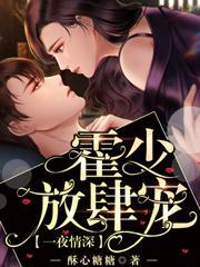 一夜情深霍少放肆宠 谈枣枣