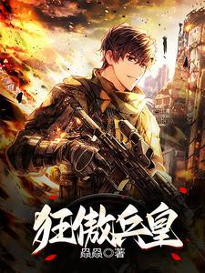 狂傲兵王俏总裁 免费阅读