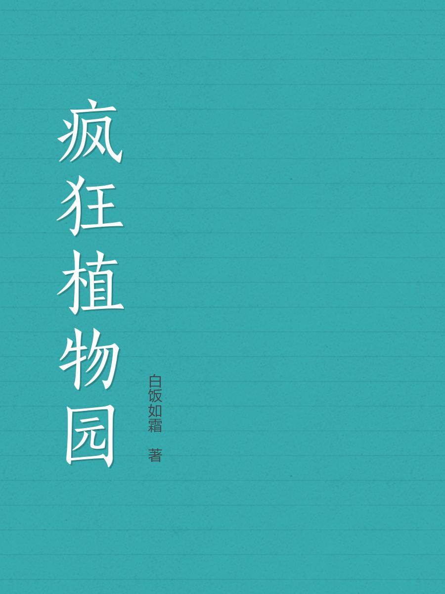 疯狂植物城绘本