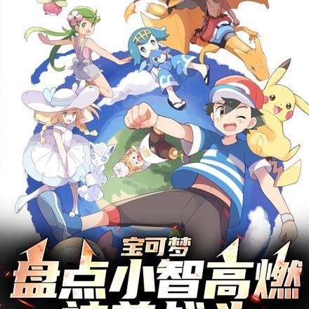 宝可梦盘点小智高燃神兽战斗笔趣阁全部章节 宝可梦盘点小智高燃神兽战斗笔趣阁全部章节