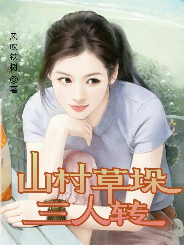荒野山村从草垛开始