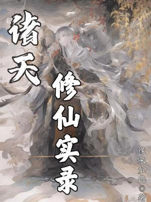 诸天修仙实录好看吗