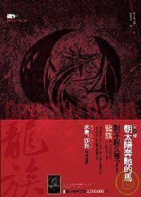 龙族免费阅读无删减版