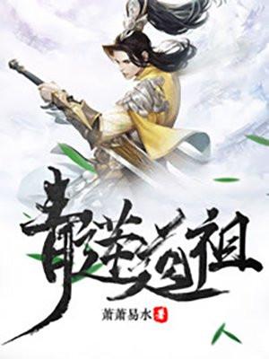 青莲道祖笔趣阁